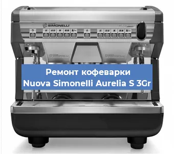 Замена | Ремонт термоблока на кофемашине Nuova Simonelli Aurelia S 3Gr в Ростове-на-Дону